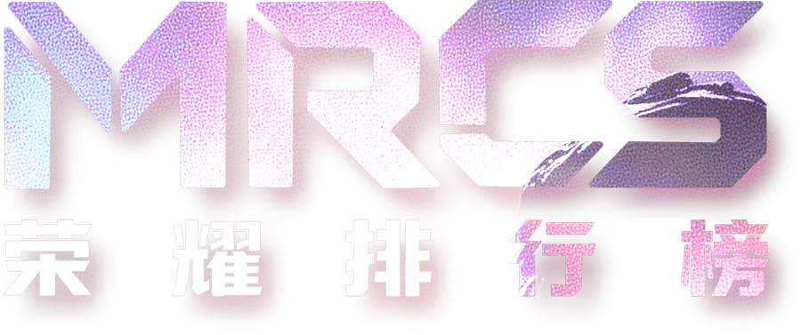 MRCS 荣耀排行榜